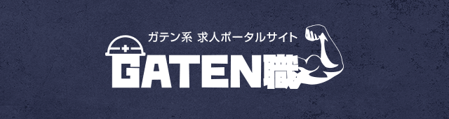 ガテン系求人ポータルサイト【ガテン職】掲載中！